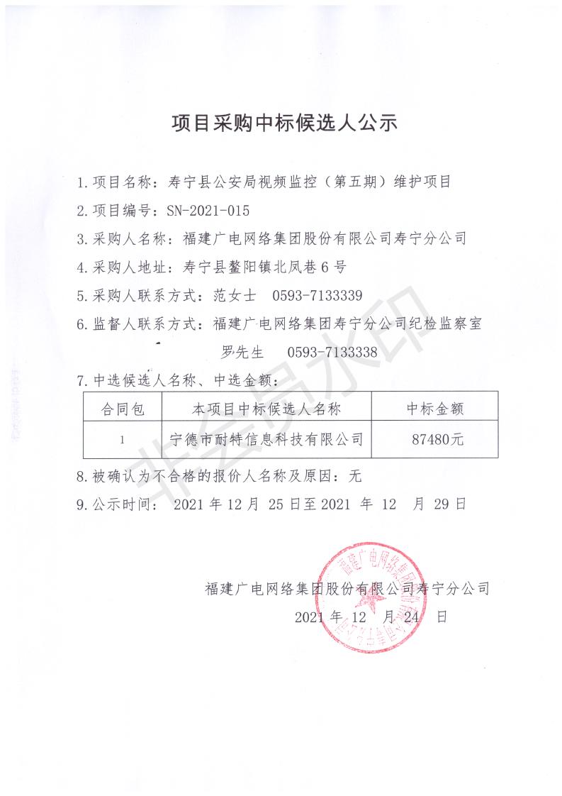 寿宁县公安局视频监控（第五期）维护项目采购中标公示_00.jpg