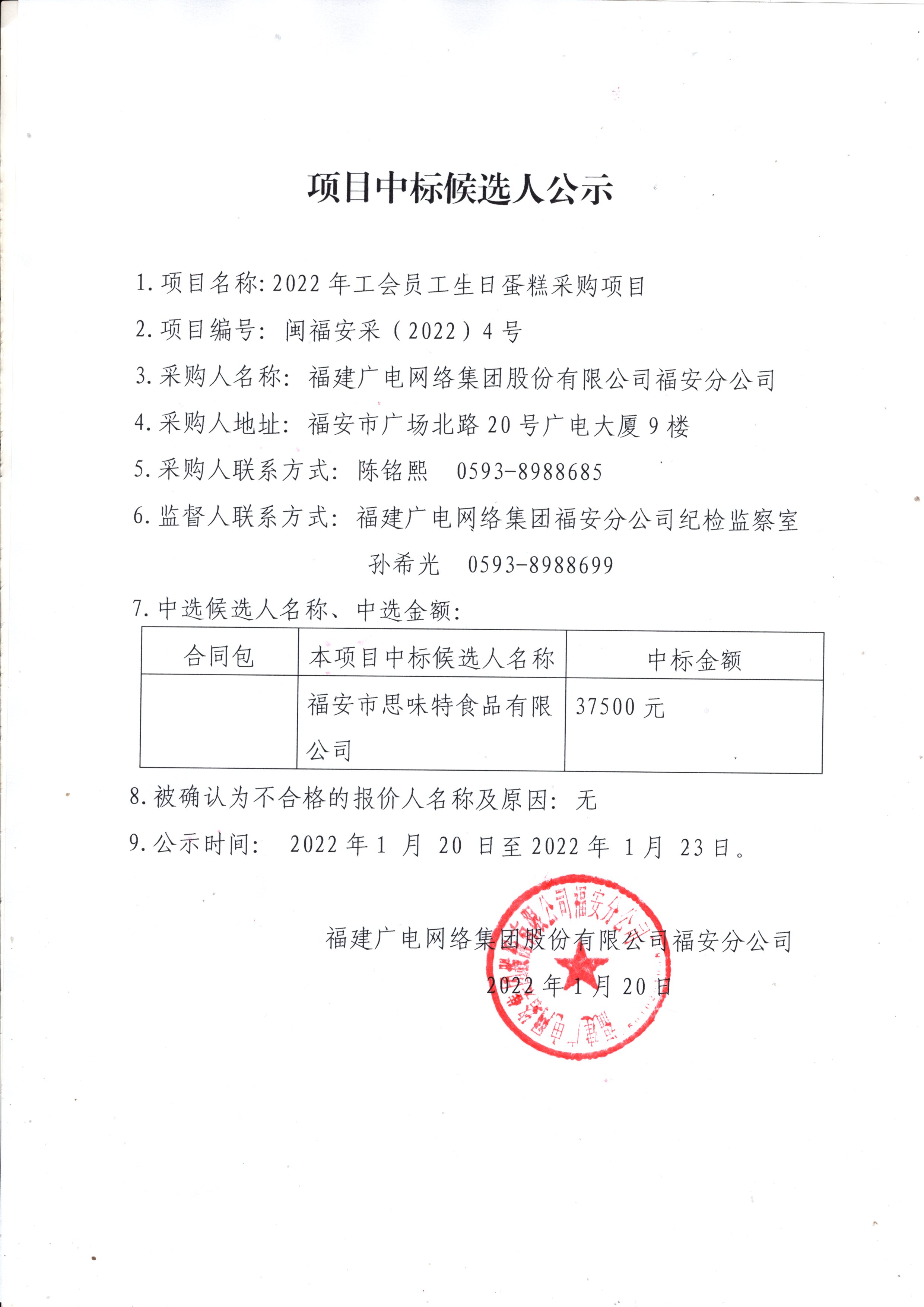福安分公司工会职工生日蛋糕采购公示.jpg