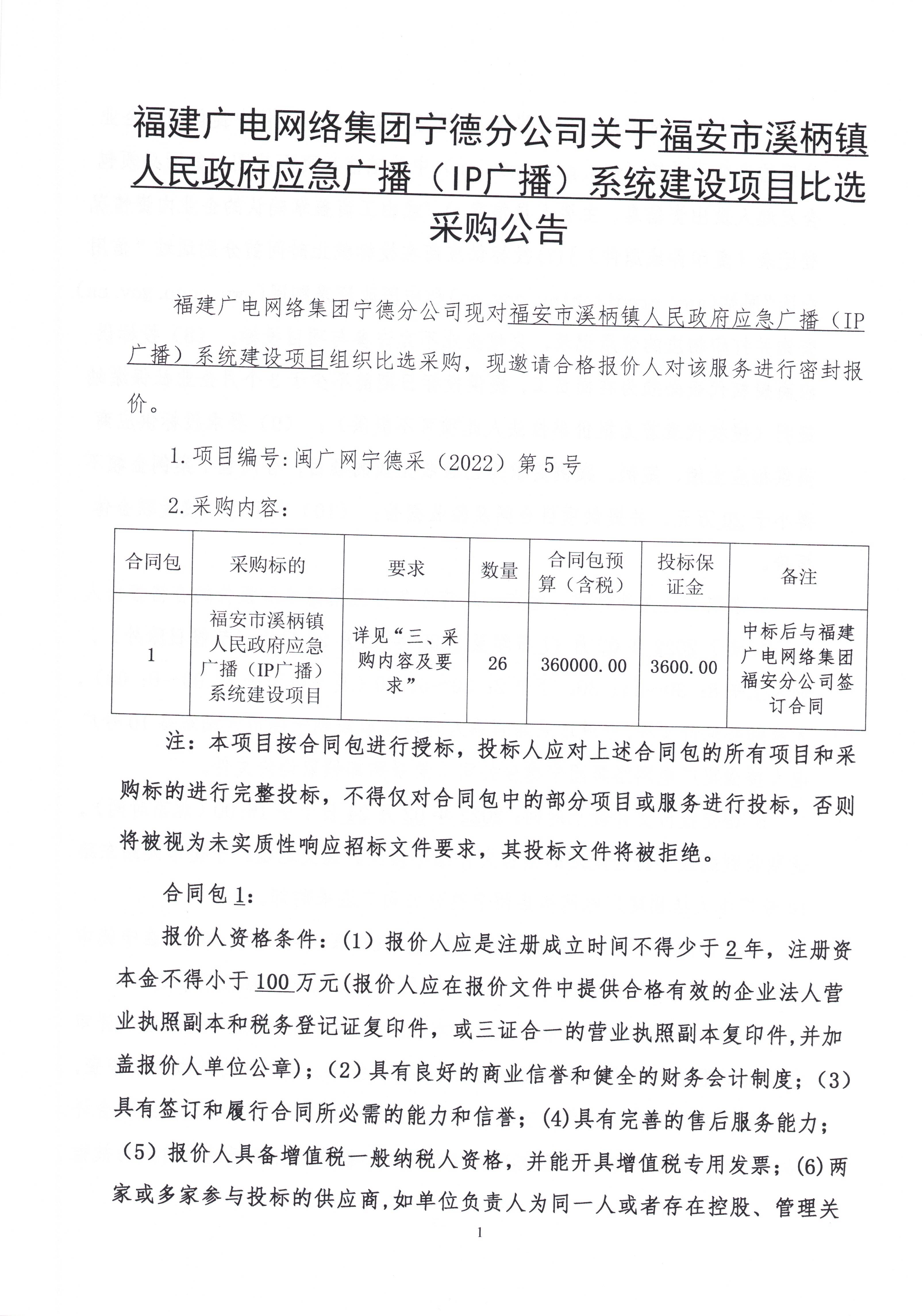 闽广网宁德采（2022）第005号二次挂网公告-挂网时间0217_页面_2.jpg
