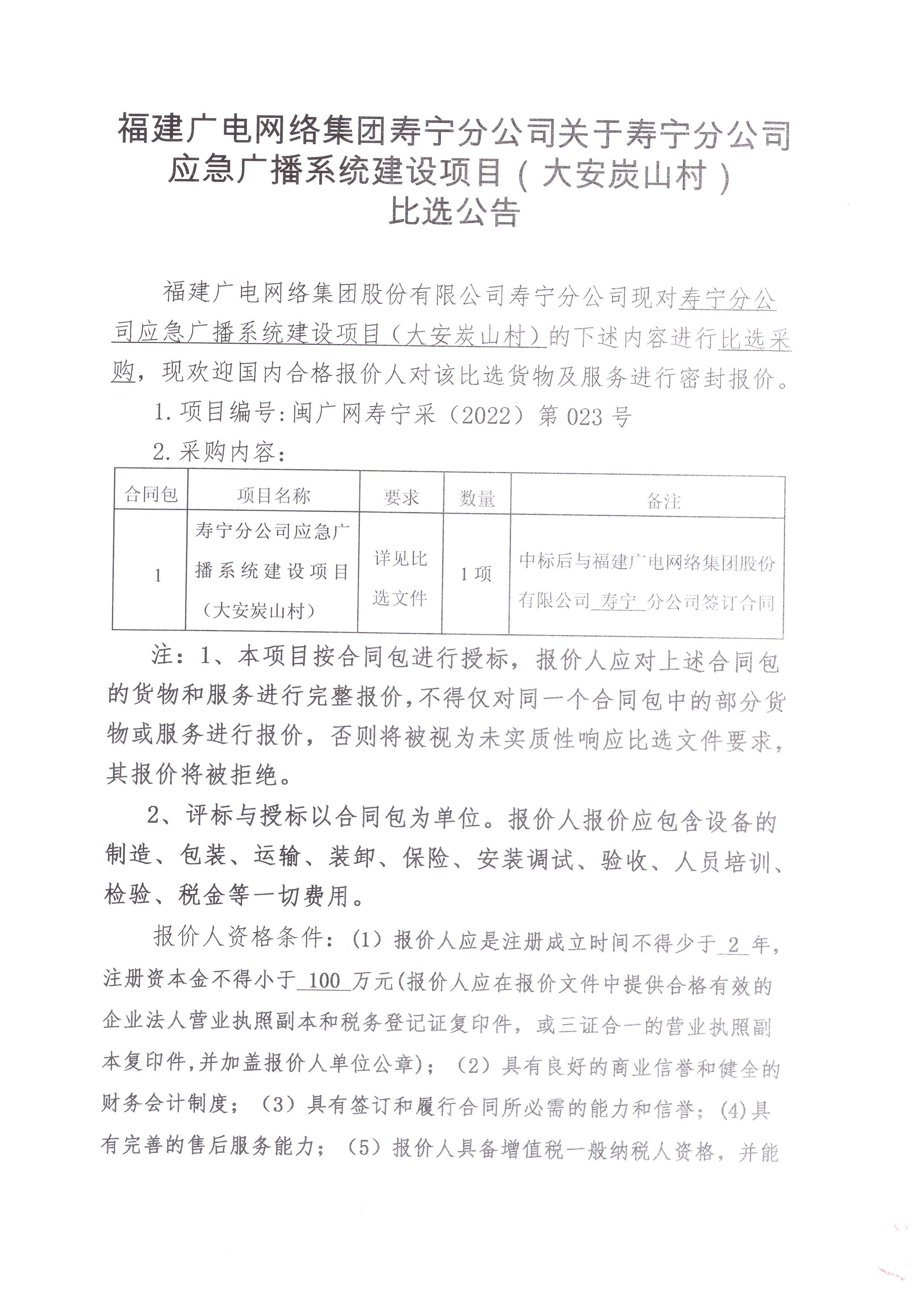 寿宁县分公司应急广播系统建设项目（大安炭山村）比选采购公告_页面_1.jpg