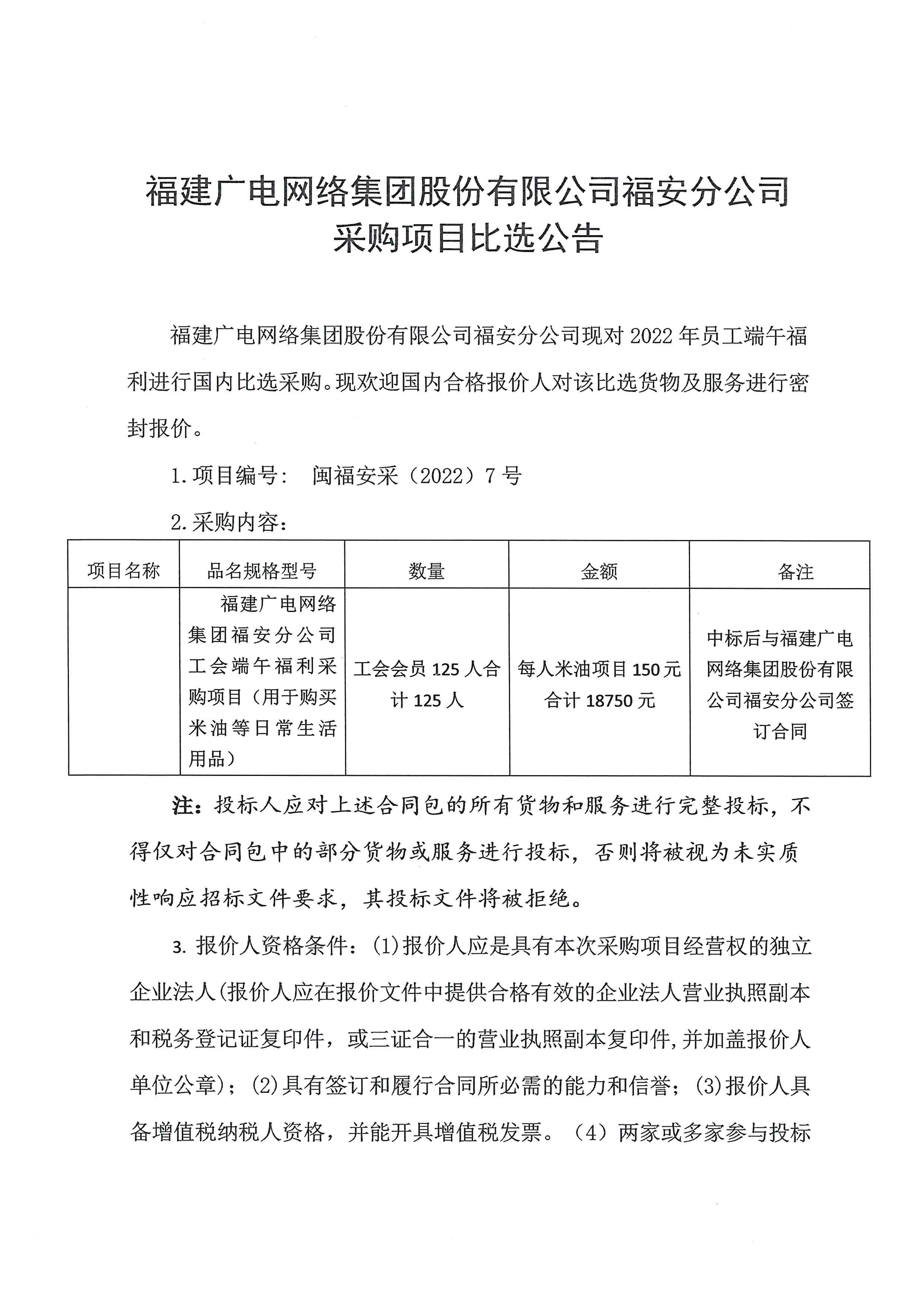 福安分公司工会员工福利采购公告挂网.jpg