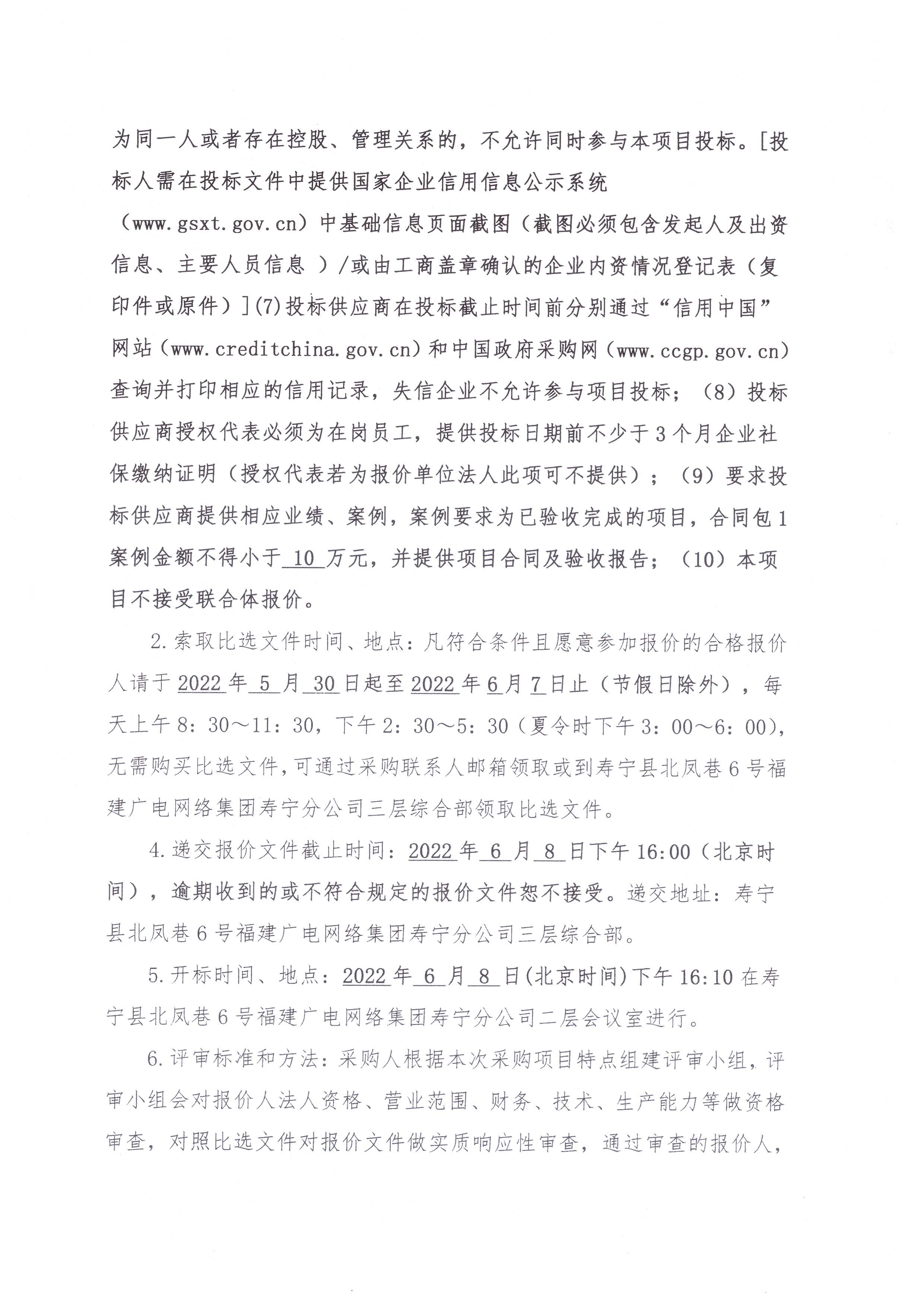 寿宁分公司OA系统建设项目挂网公告_页面_2.jpg