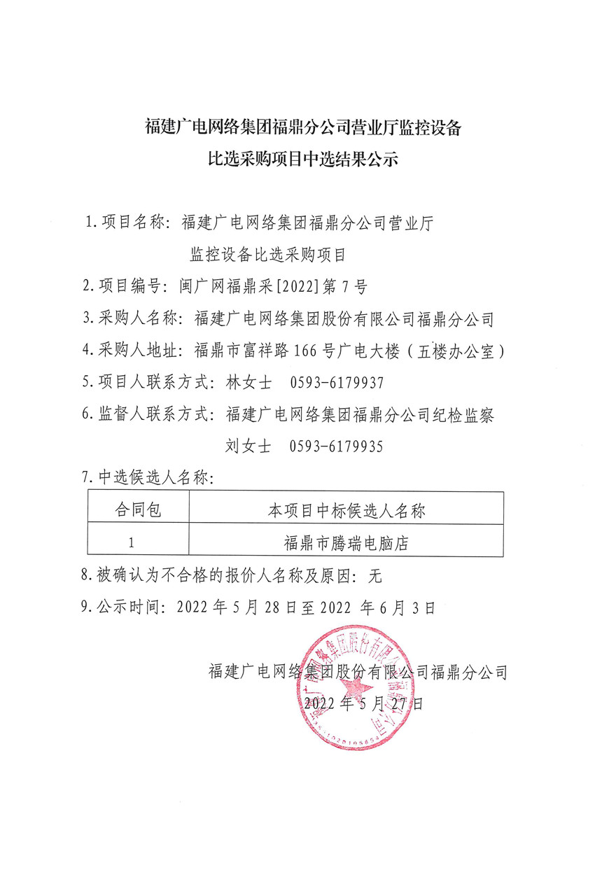 营业厅监控设备比选采购结果公示.jpg