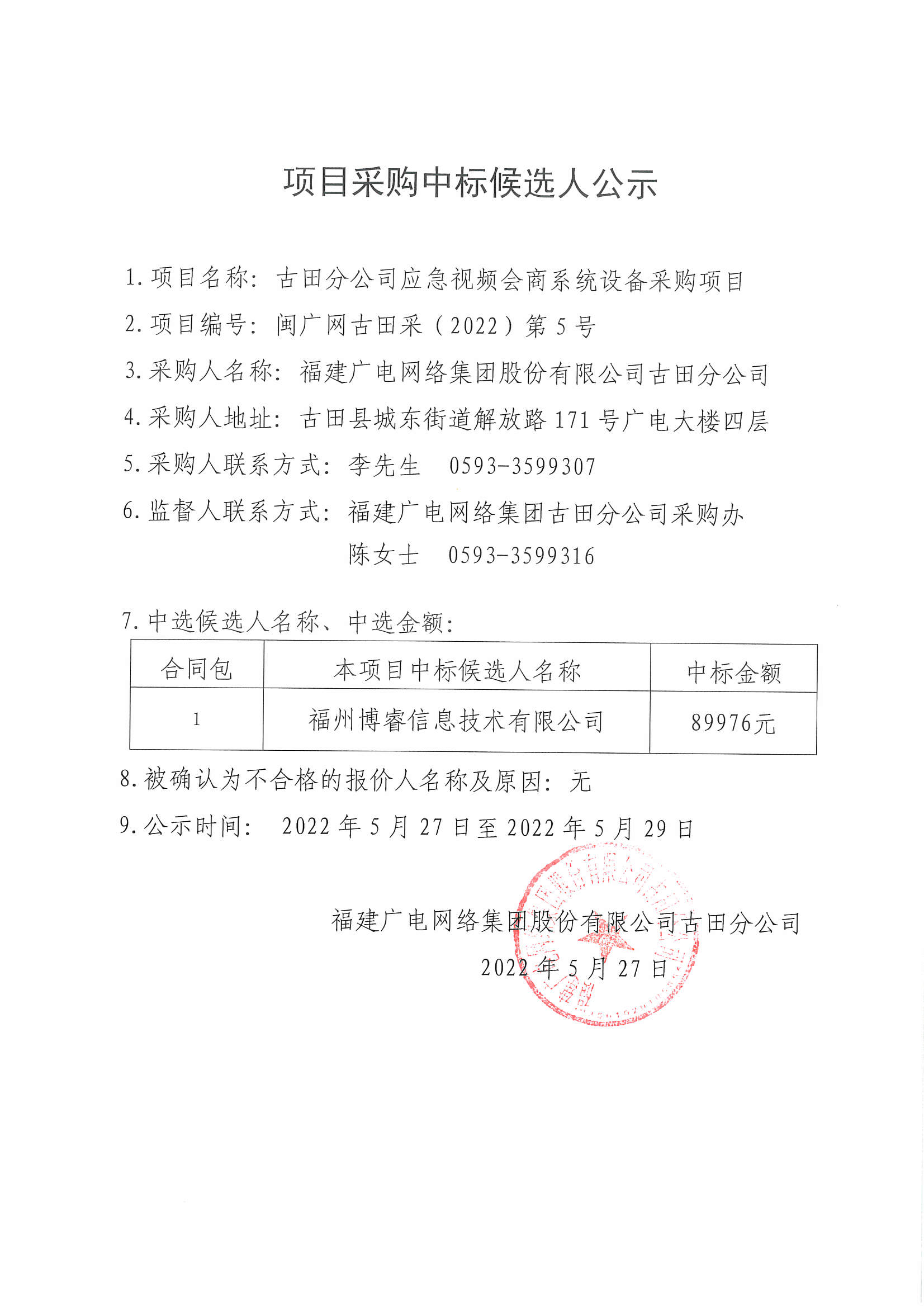 古田公司应急视频会商系统设备采购项目结果公示.jpg