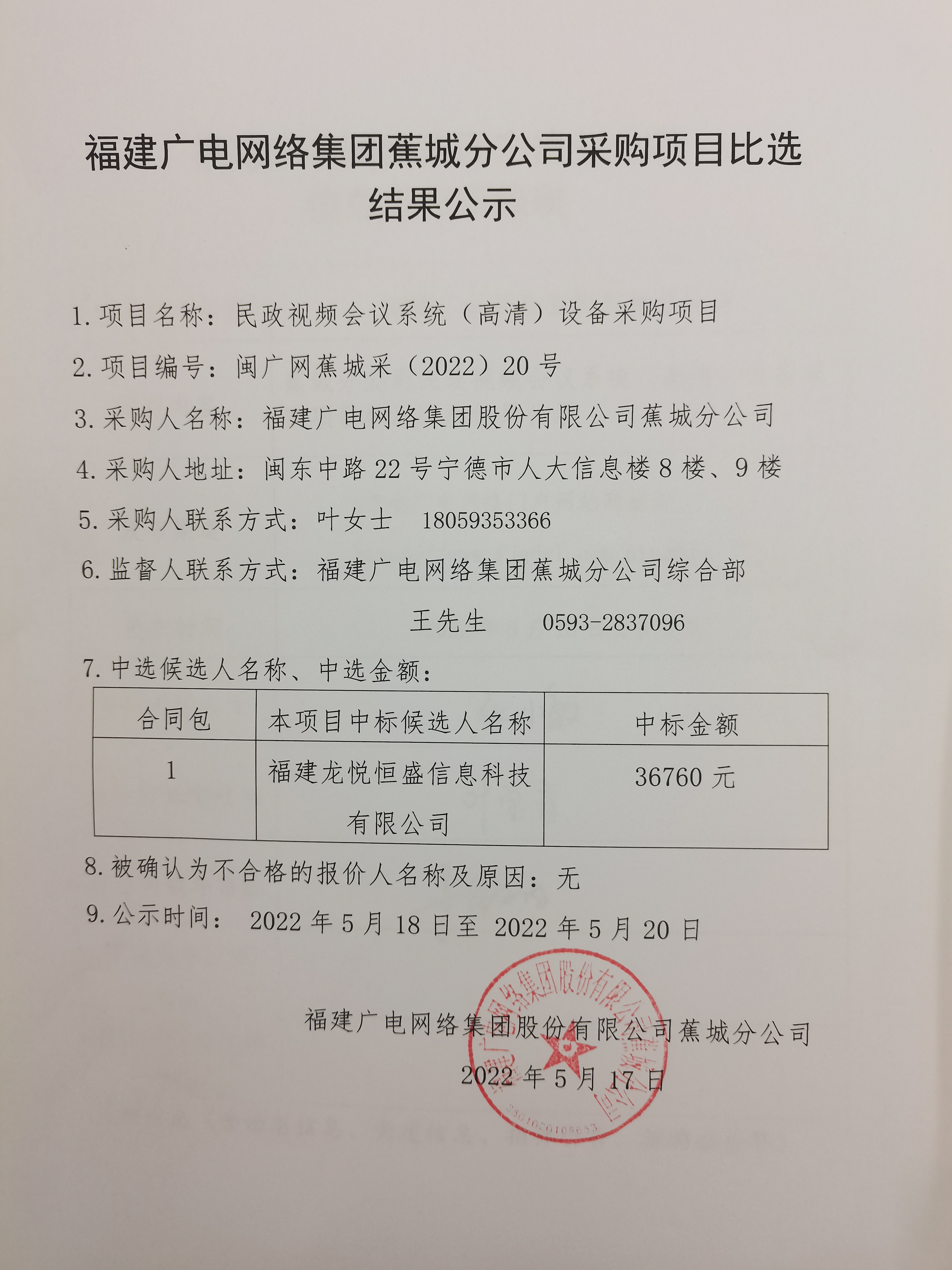 蕉城分公司民政视频会议系统（高清）设备采购项目比选结果公示.jpg