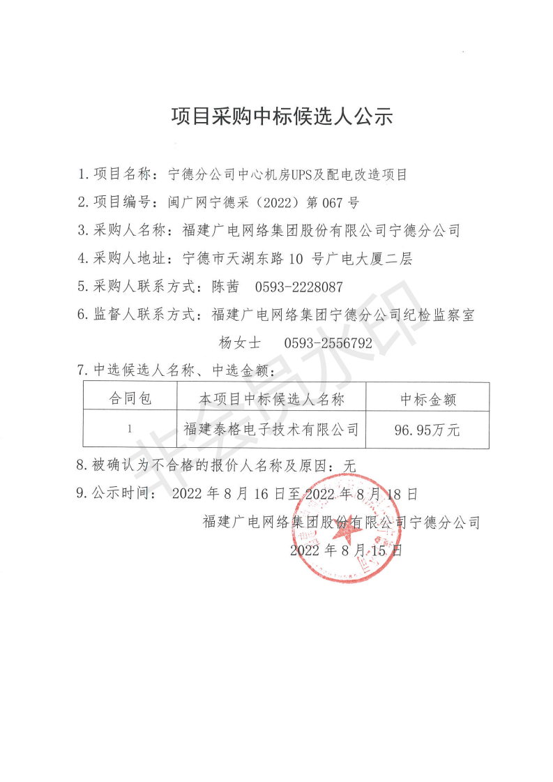 宁德分公司中心机房UPS及配电改造项目采购中标候选人公示_00.png
