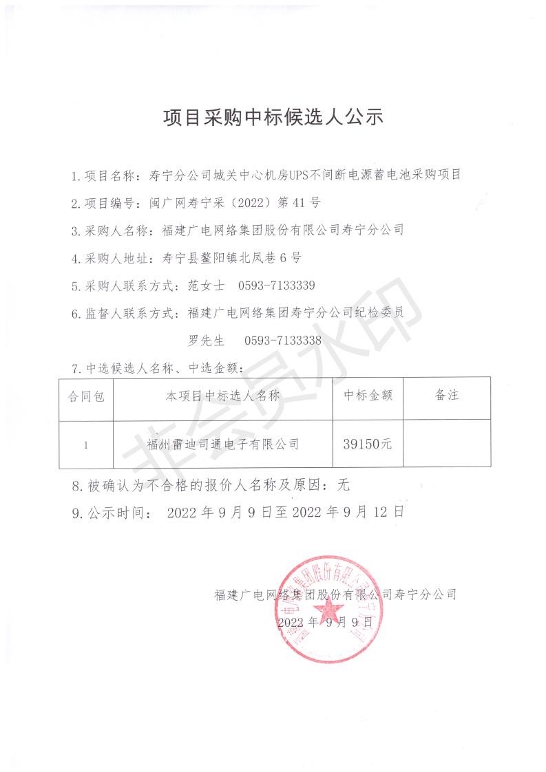 寿宁分公司城关中心机房UPS不间断电源蓄电池采购结果公示_00.jpg