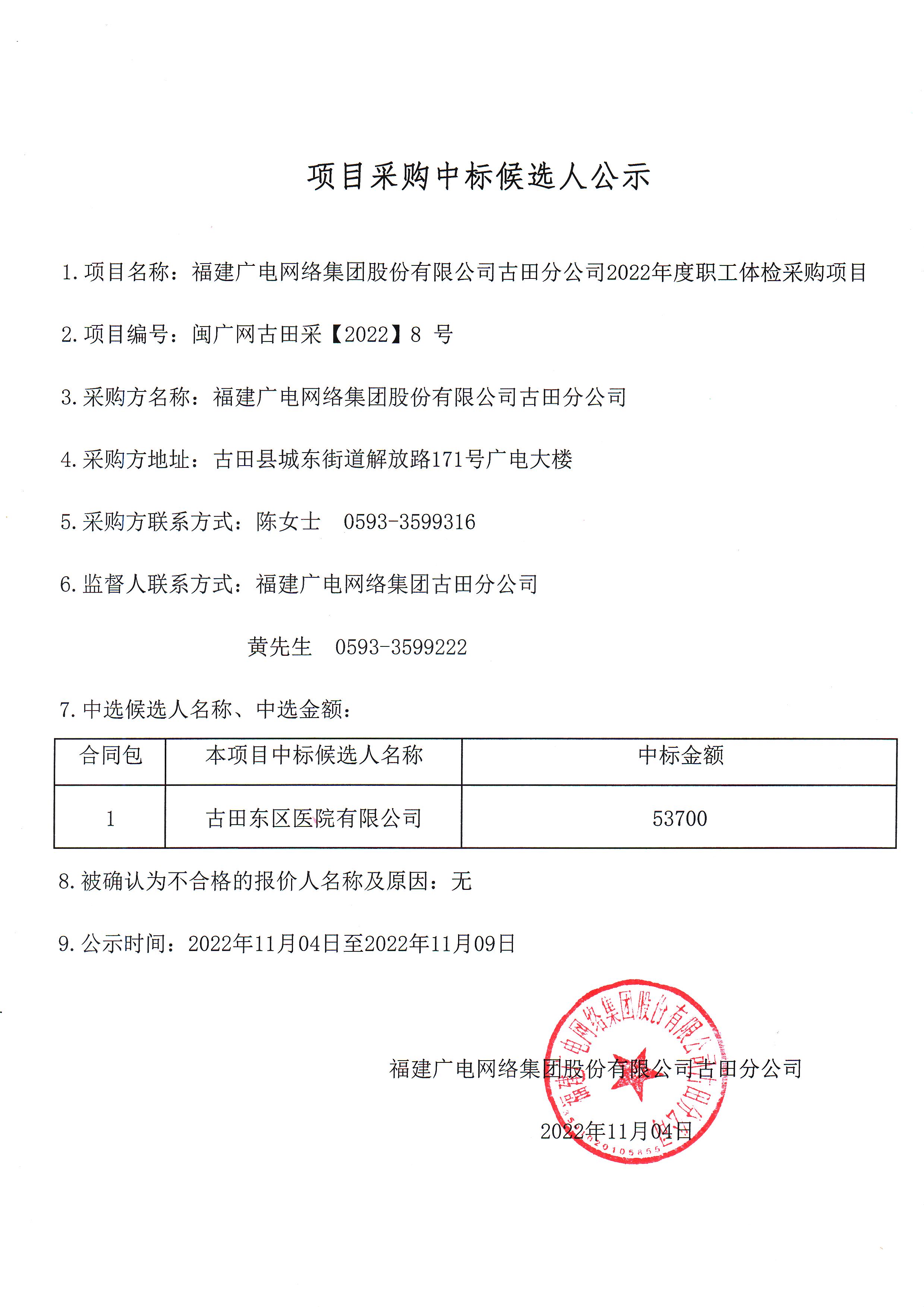 闽广网古田采（2022）第8号福建广电网络集团古田分公司2022年度职工体检采购项目项目采购中标候选人公示.jpg