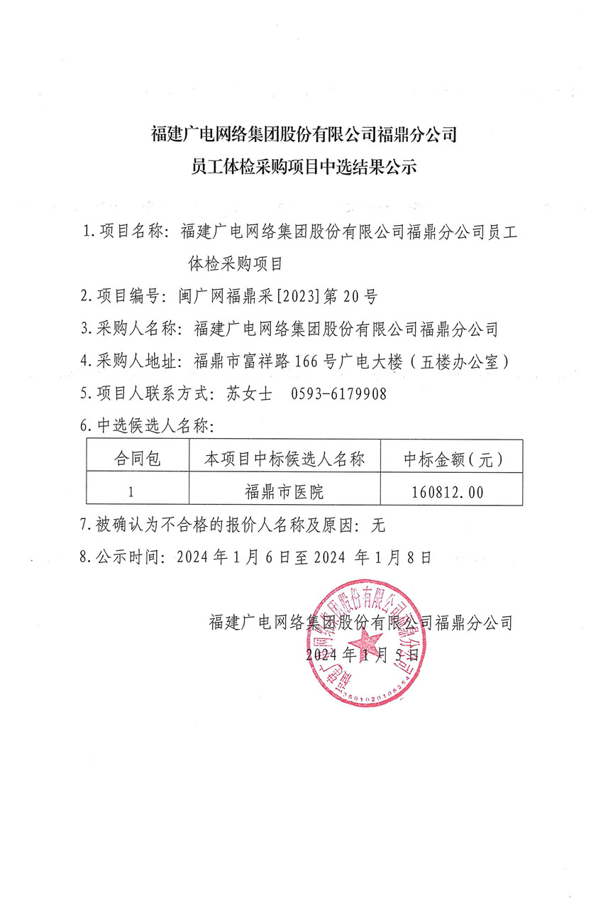 福建广电网络集团股份有限公司福鼎分公司员工体检项目挂网公示.jpg