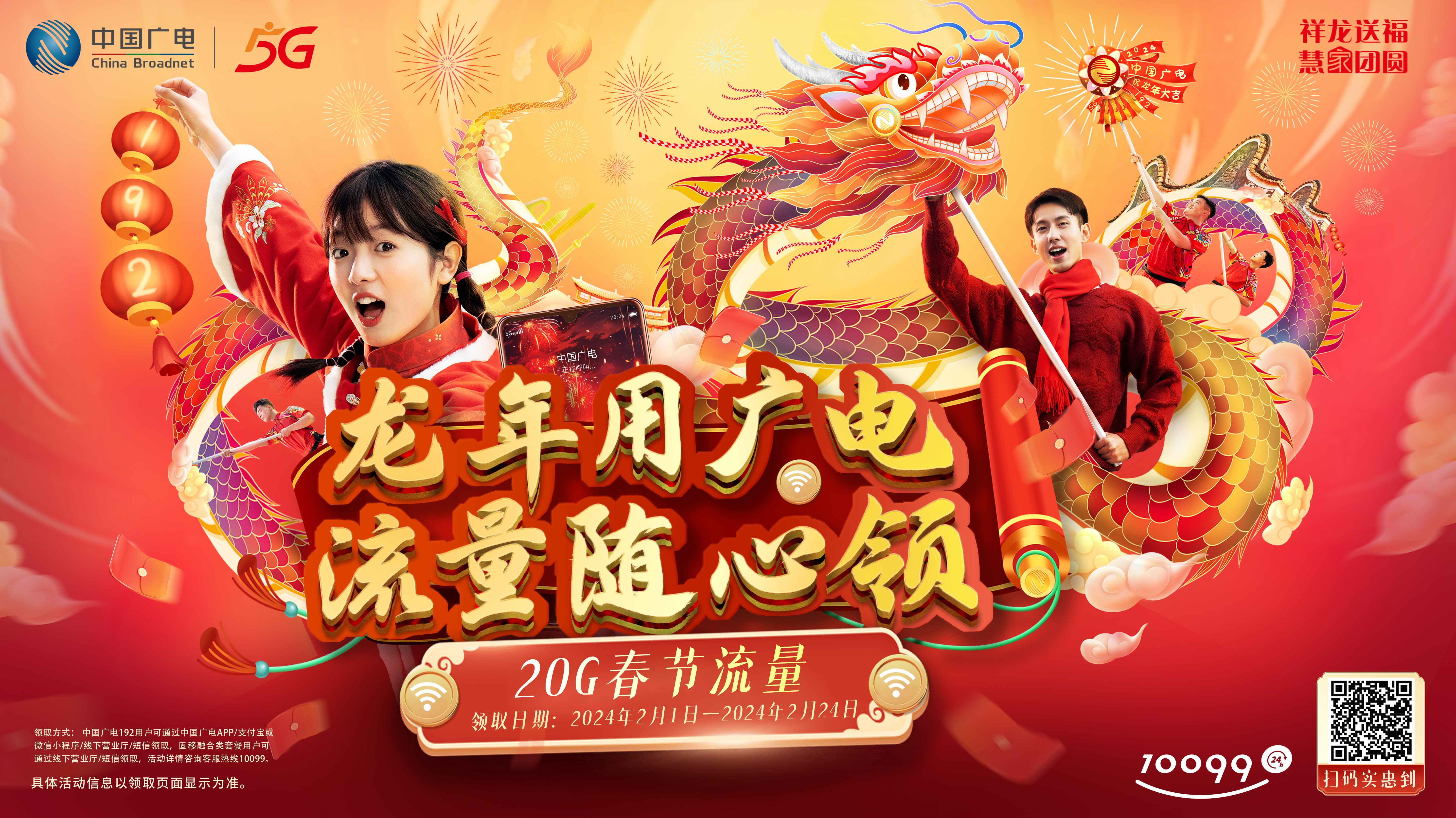 “春节流量随心领”活动海报-横版.jpg