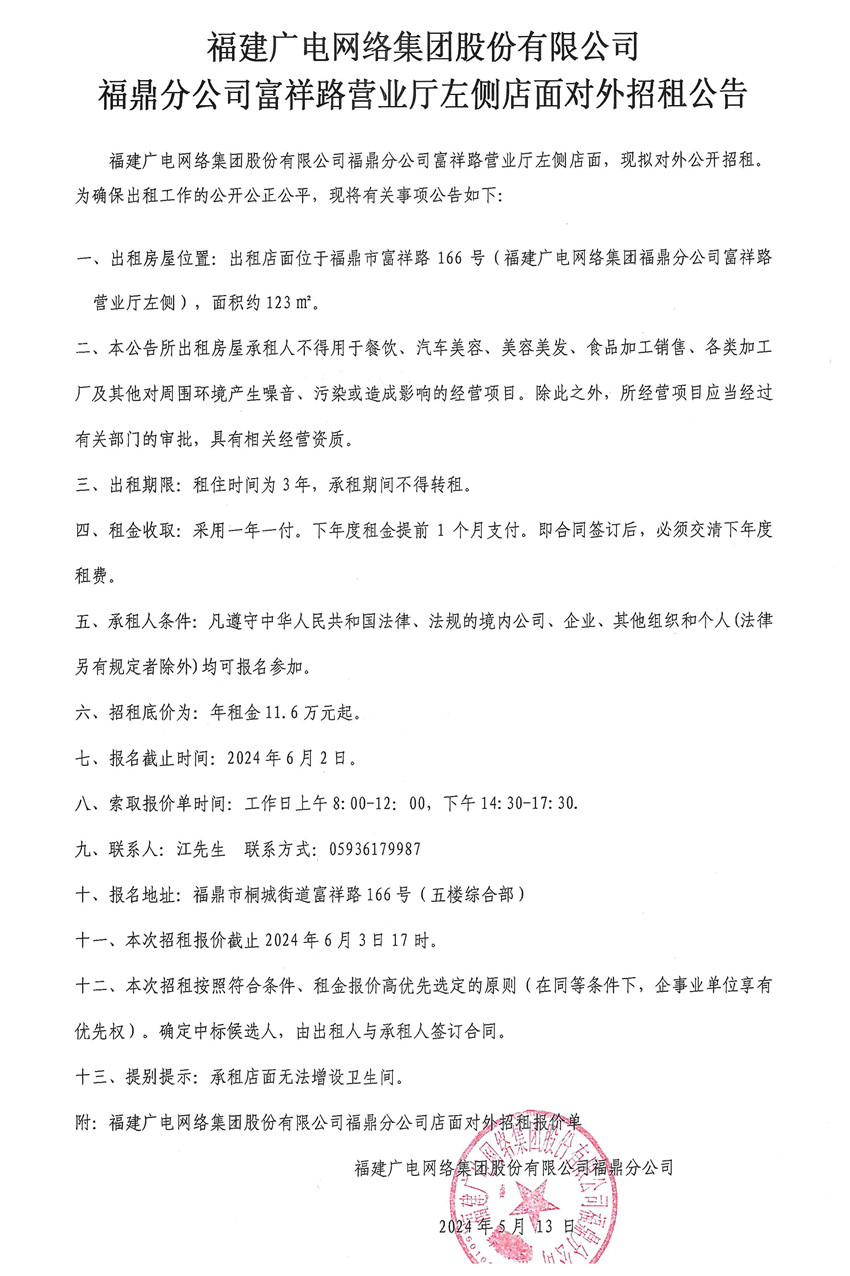 闽广网福鼎采`2023`第06号福建广电网络集团股份有限公司福鼎分公司富祥路营业厅左侧店面对外招租项目挂网时间2024年5月13日.jpg