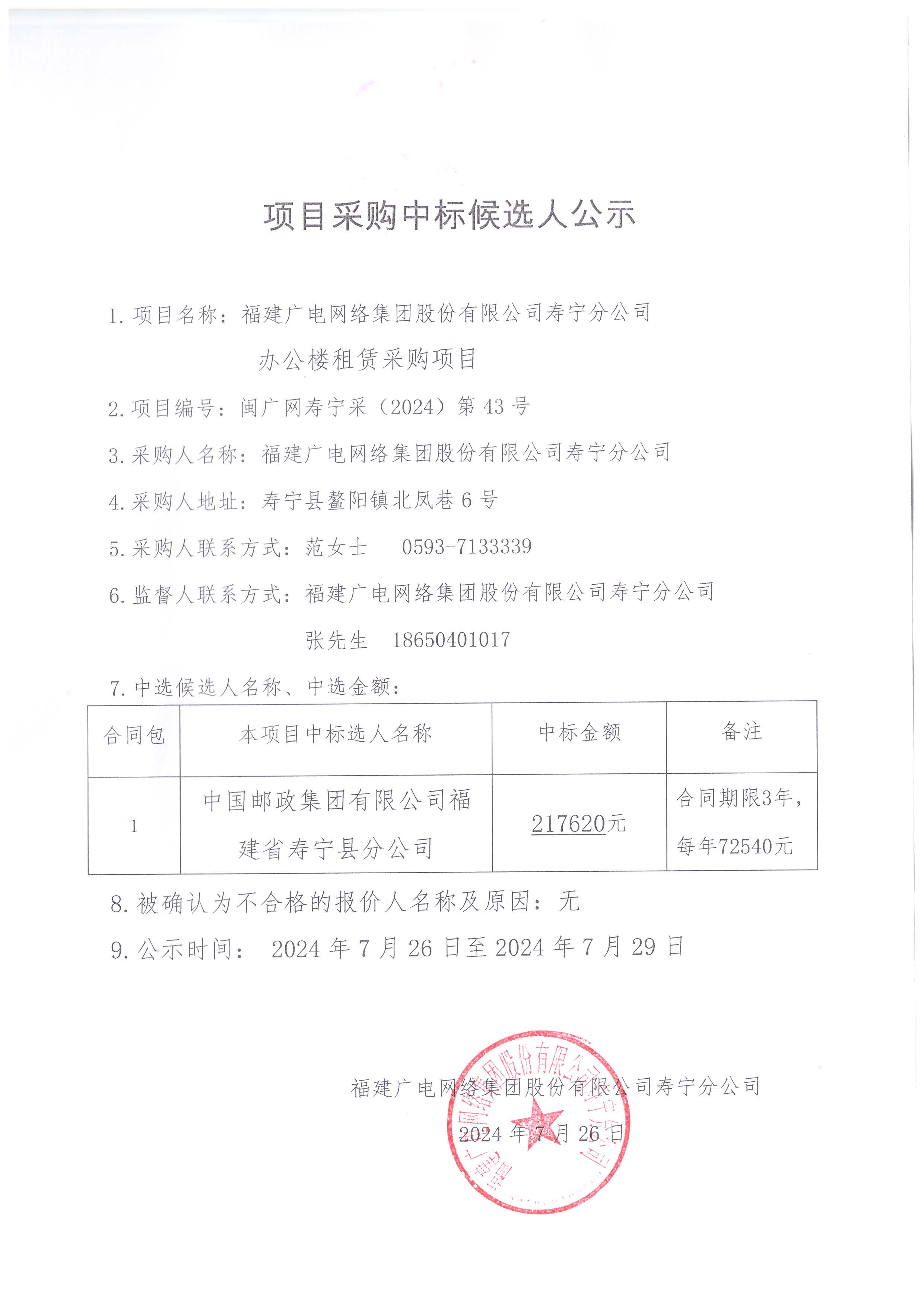 办公楼租赁中选公示.jpg