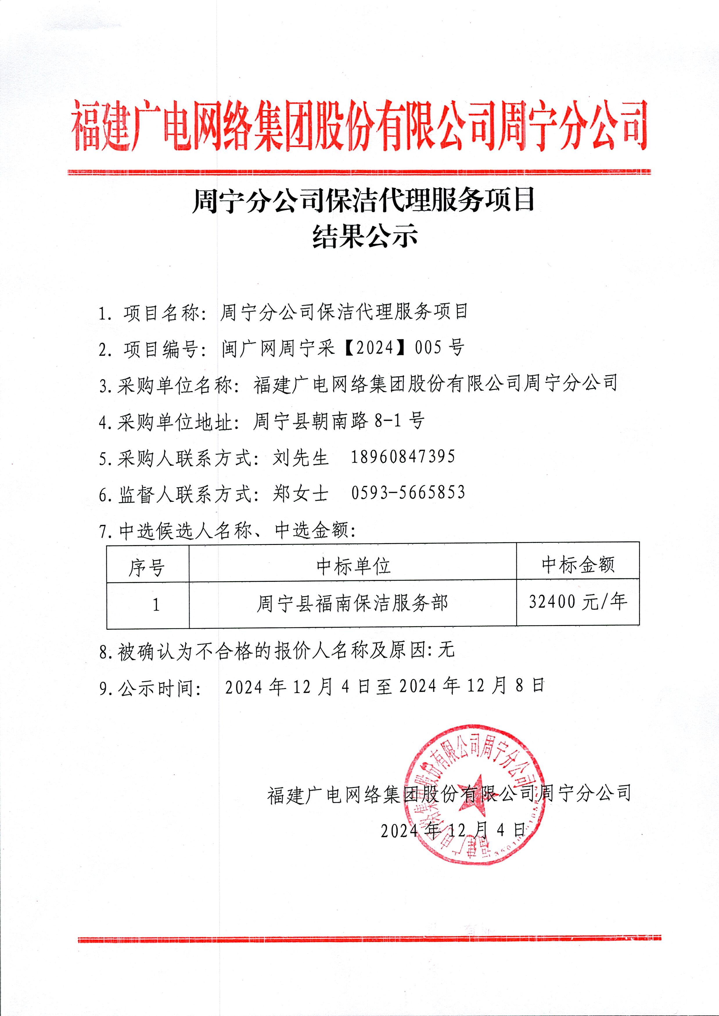 周宁分公司保洁代理服务项目结果公示.jpg