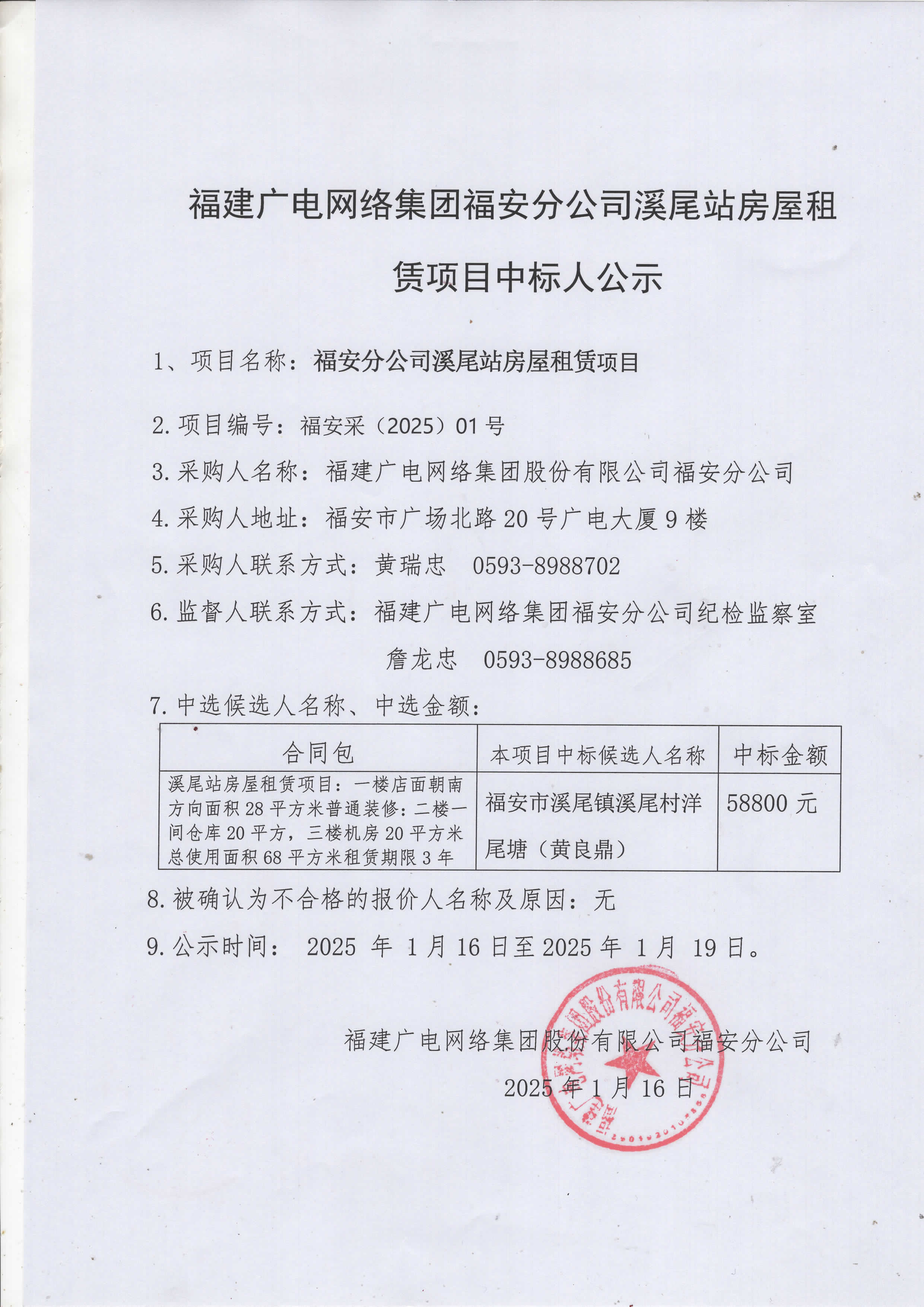 福安分公司溪尾站房屋租赁项目中标公示_1月16-.jpg