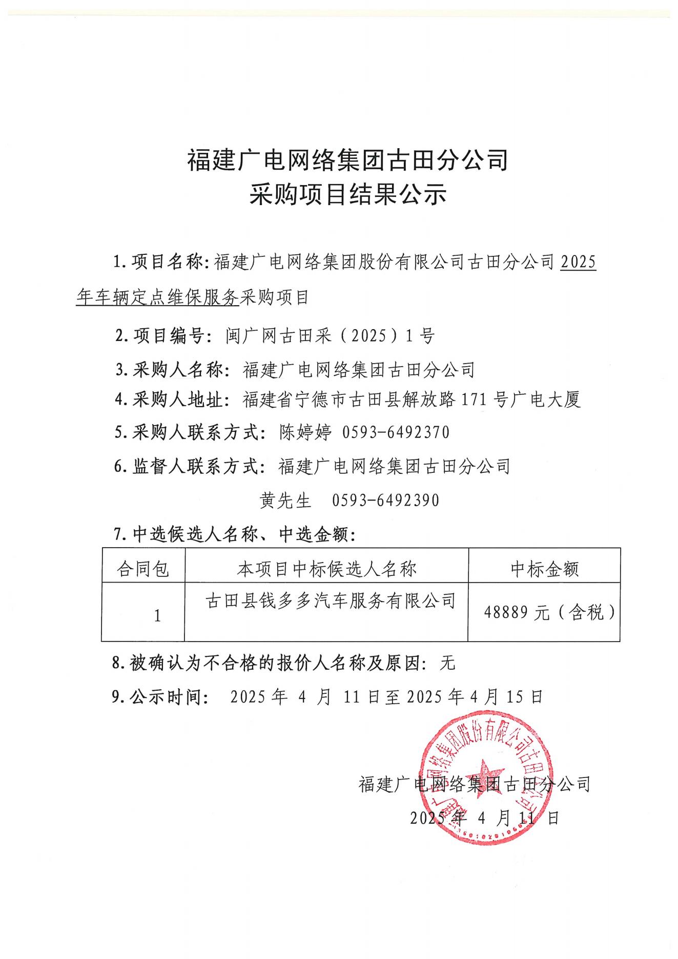 古田--采购项目结果公示（古田分公司2025年车辆定点维保服务采购项目）0410_00.jpg