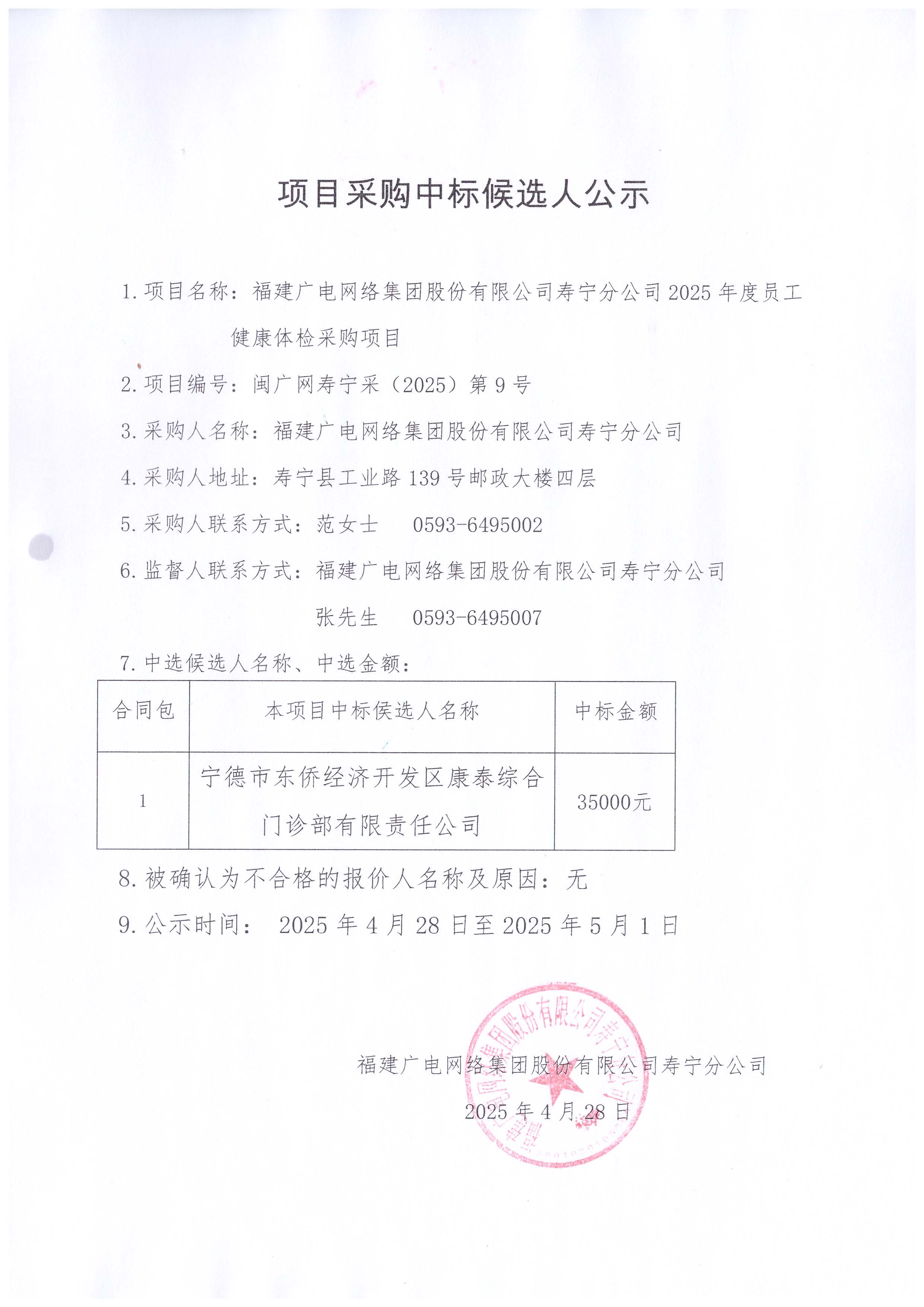 寿宁分公司2025年度员工健康体检采购项目中标公示.jpg