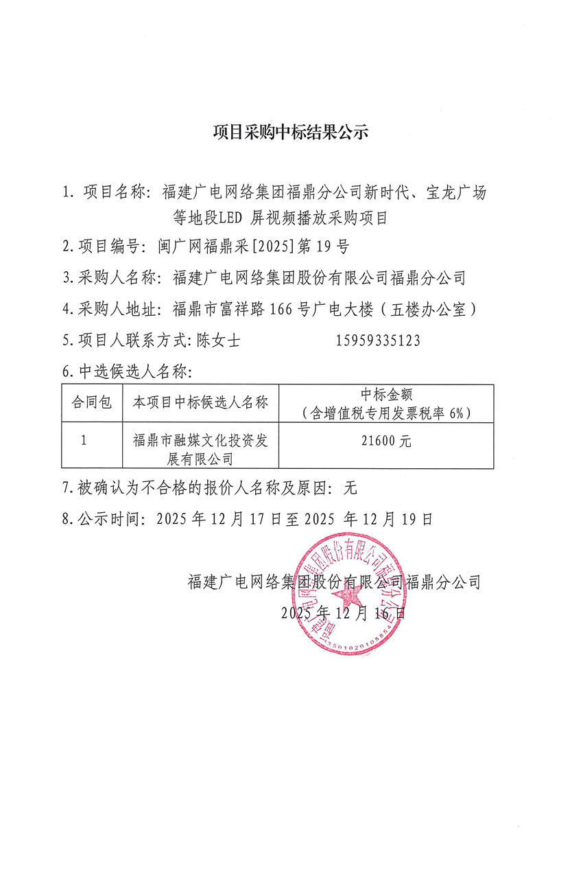 闽广网福鼎采[2025]第19号福建广电网络集团股份有限公司福鼎分公司新时代、宝龙广场等地段LED屏视频播放采购项目结果公挂网时间2025年12月16日.jpg