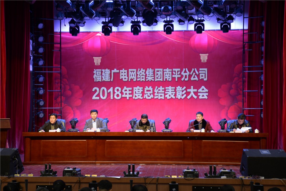 南平分公司召开2019年全市广电网络工作会议暨新春联欢会