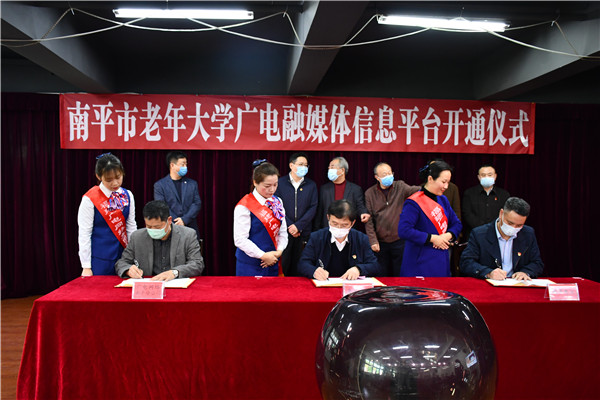 南平分公司与南平市老年大学、南平市电视大学签订广电融媒体信息平台合作协议