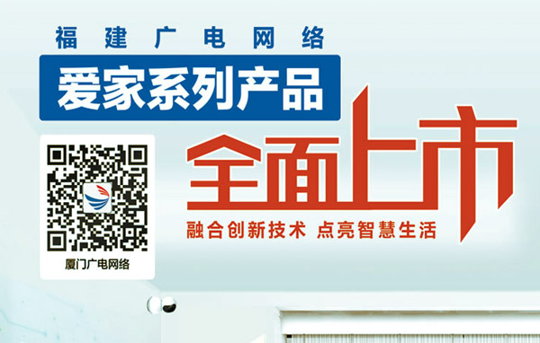 福建广电网络爱家系列产品全面上市