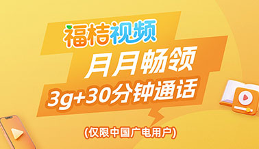 福桔视频 月月畅领3G+30分钟通话